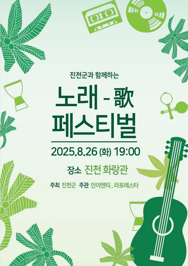 충북 진천군은 오는 26일 진천 화랑관에서 트로트 무대 '노래歌 페스티벌'을 개최한다.(진천군 제공)/뉴스1