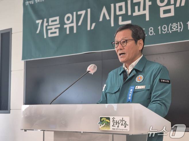 김홍규 강원 강릉시장이 19일 오전 '가뭄대응 비상대책 기자회견'을 통해 제한급수 시행 등 관련 조치를 설명하고 있다. 2025.8.19/뉴스1