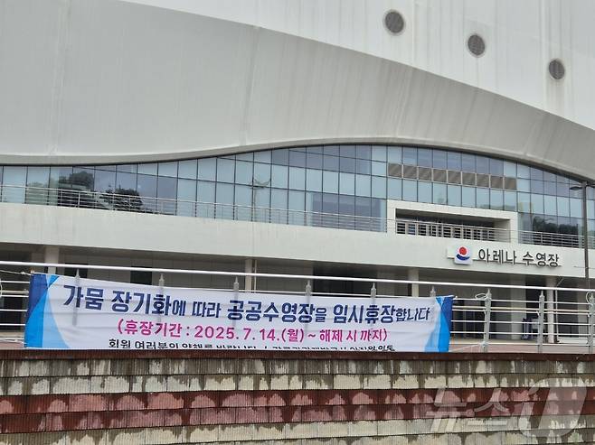 최근 가뭄이 심각한 강원 강릉시 강릉아레나 수영장 입구에 물 부족으로 인한 무기한 임시휴장을 알리는 현수막이 걸려있다. (뉴스1 DB)ⓒ News1 윤왕근 기자