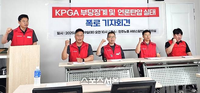KPGA노동조합과 민주노총 서비스일반노동조합이 19일 기자회견을 열고 KPGA의 부당해고 철회를 요구하고 있다. 사진 | 장강훈기자 zzang@sportsseoul.com