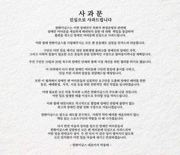 한화 이글스가 전한 사과문. /사진=한화 이글스