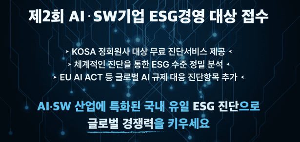 KOSA가 제2회 AI·SW 기업 ESG경영 대상을 접수한다. (사진=KOSA)