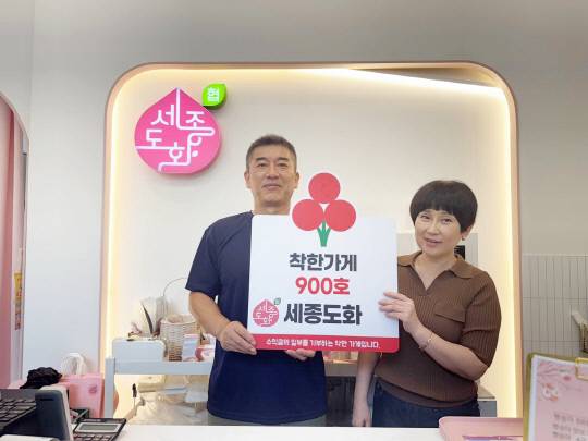세종도화협동조합 김일호·이혜신 부부. 세종사회복지공동모금회 제공