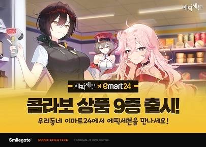‘에픽세븐’ x ‘이마트24’