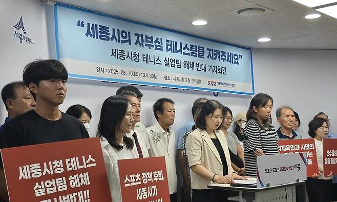 세종시청 테니스팀 등이 19일 세종시청 기자실에서 팀 해체 반대 기자회견을 하고 있다. 세종시테니스협회 제공