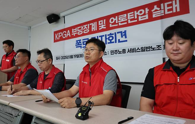 <yonhap photo-2802=""> KPGA노조, 부당징계 폭로 기자회견 (서울=연합뉴스) 이진욱 기자 = KPGA(한국프로골프협회) 노조 소속회원과 해고자 3명이 19일 서울 서대문 민주노총 서비스일반노동조합 사무실에서 'KPGA 부당징계 및 언론탄압 실태 폭로 기자회견'을 하고 있다. 2025.8.19 cityboy@yna.co.kr/2025-08-19 10:37:20/ <저작권자 ⓒ 1980-2025 ㈜연합뉴스. 무단 전재 재배포 금지, AI 학습 및 활용 금지></yonhap>