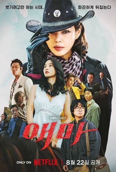 ▲넷플릭스 시리즈 '애마' 포스터. 사진=넷플릭스 제공.