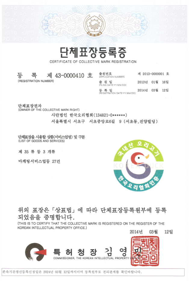 한국오리협회가 보유 중인 ‘국내산 오리고기’ 단체표장(인증마크) 등록증. 한국오리협회