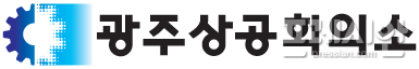 ▲광주상공회의소 마크ⓒ광주상의