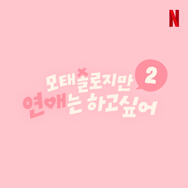 넷플릭스 예능 ‘모태솔로지만 연애는 하고 싶어 2’ 티저 포스터. 사진 넷플릭스