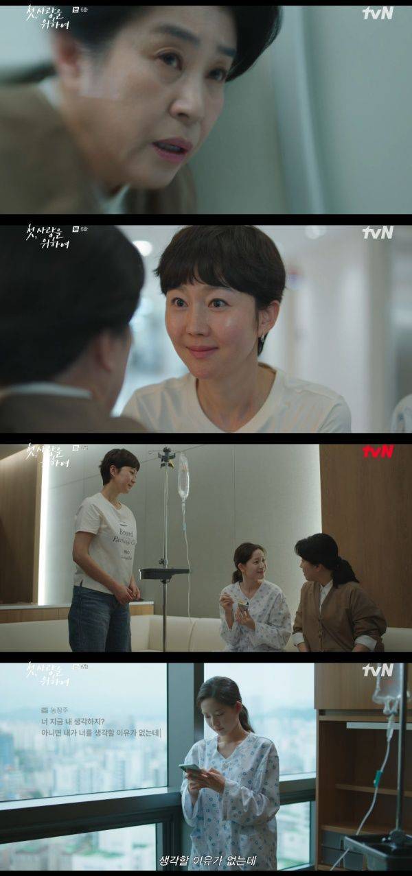 첫, 사랑을 위하여 / 사진=tvN 캡처