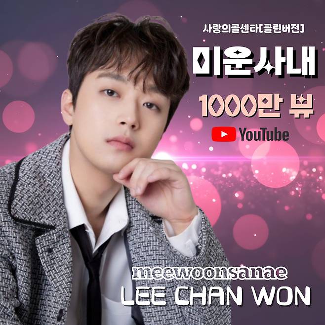 "다같이 박수!" 이찬원 '미운 사내' 무대 영상 1000만뷰 달성