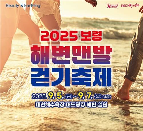 보령 대천해수욕장서 9월 5∼7일 '맨발 걷기 축제' [보령시 제공. 재판매 및 DB 금지]
