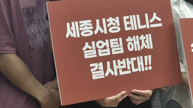 세종시청 테니스팀 해체 결사반대 [촬영 양영석]