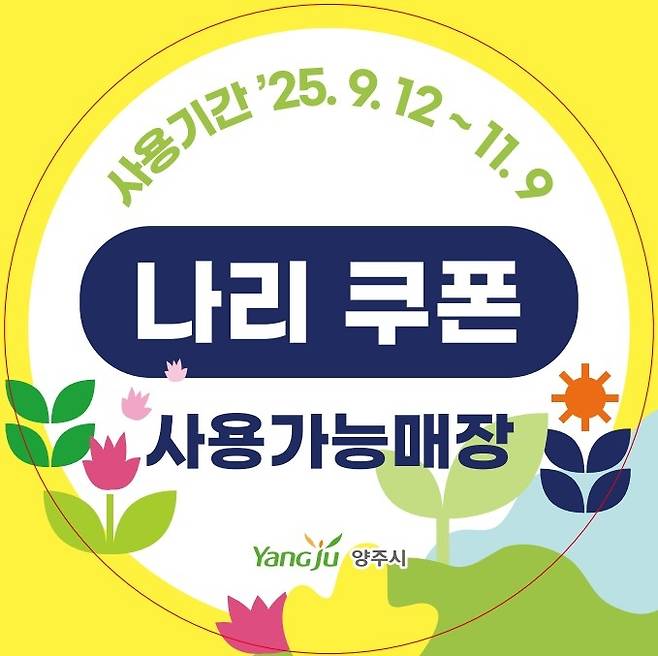 양주시, 나리쿠폰 지급 [양주시 제공. 재판매 및 DB 금지]