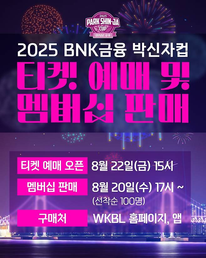 2025 BNK금융 박신자컵 입장권 예매 시작 [WKBL 제공. 재판매 및 DB 금지]