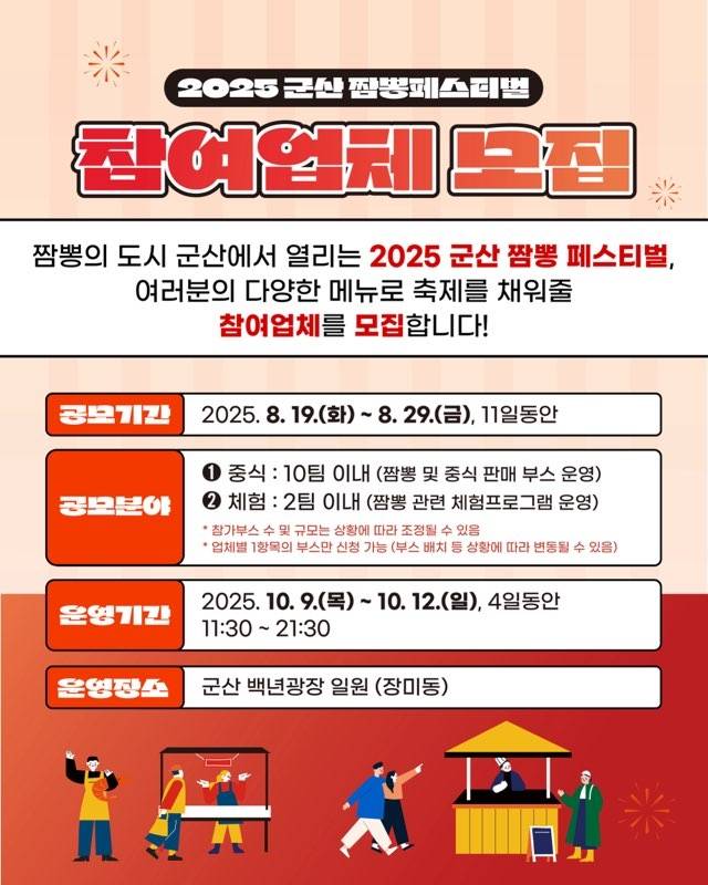 '2025 군산짬뽕페스티벌' 참여 업체 모집 [군산시 제공. 재판매 및 DB 금지]