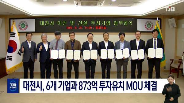 대전시, 6개 기업과 873억 투자유치 MOU 체결