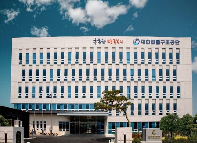 대한법률구조공단 전경.