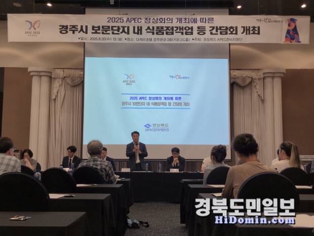 APEC 정상회의에 따른식품접객업 등 간담회.경북도제공