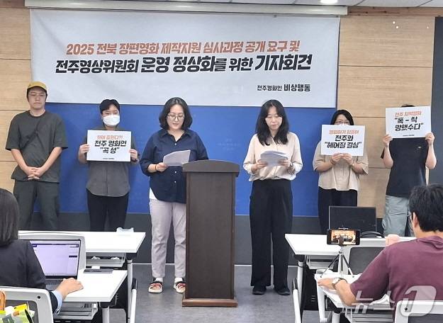 ‘전주영상위원회 정상화를 위한 전주영화인 비상행동’은 20일 전주시청에서 기자회견을 갖고 전북 장편영화제작지원 사업 심사과정 공개를 요구했다./뉴스1