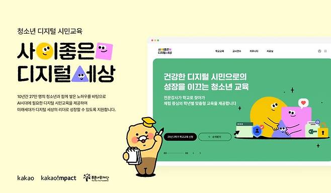 카카오, ‘사이좋은 디지털 세상’ 10주년 맞아 AI