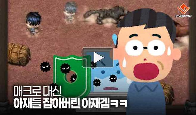 매크로 대신 아재들 잡아버린 아재겜ㅋㅋ