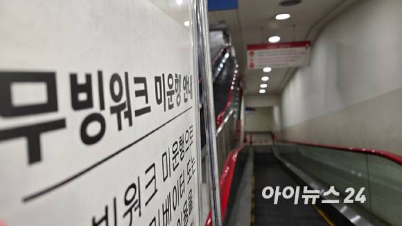 홈플러스 잠실점 지하 공간에 무빙워크가 멈춰있다. [사진=아이뉴스24 DB]
