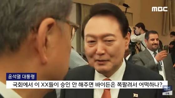 MBC는 2022년 9월22일 윤석열 대통령이 미국 뉴욕에서 열린 한 국제회의장을 떠나면서 '(미국) 국회에서 이 XX들이 승인 안 해주면 바이든이 쪽팔려서 어떡하나'라고 발언했다고 주장했다. 이에 대통령실은 '바이든'이 아니라 '날리면'이라고 말한 것이며 미 의회가 아닌 우리 국회를 언급한 것이라고 해명했다. 사진 MBC 방송 캡처