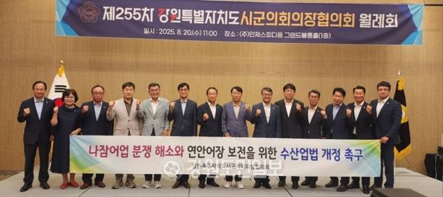 ▲ 강원특별자치도시군의회의장협의회(회장 최익순 강릉시의장)는 20일 인제스피디움호텔 그랜드볼룸홀에서 제255차 월례회를 갖고 ‘동해안 나잠어업 분쟁 해소를 위한 건의문’을 채택했다. 이동명 기자
