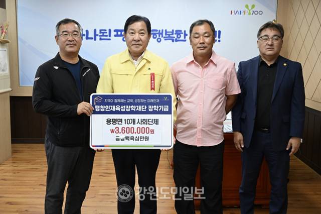 ▲ 평창군 용평면번영회 등 용평면내 10개 사회단체는 20일 (재)평창인재육성장학재단 장학기금 360만원을 심재국 군수에게 기탁했다. 신현태.