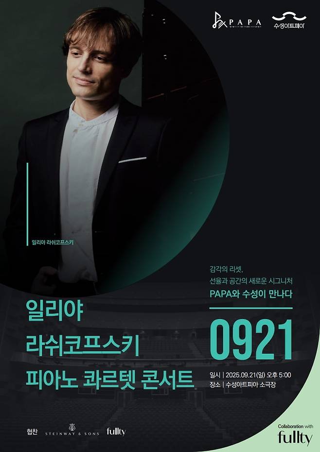 일리야 라쉬코프스키가 여는  ‘PAPAx수성아트피아’ 공연의 포스터. / 자료출처. PAPA.