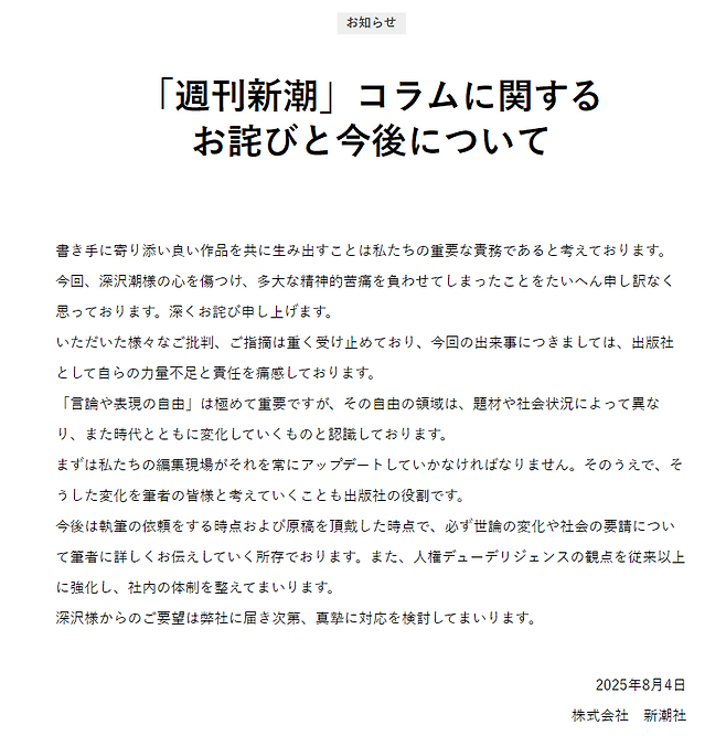 일본 잡지 ‘슈칸신초’가 지난 4일 게재한 사과문. 신초사 홈페이지 갈무리