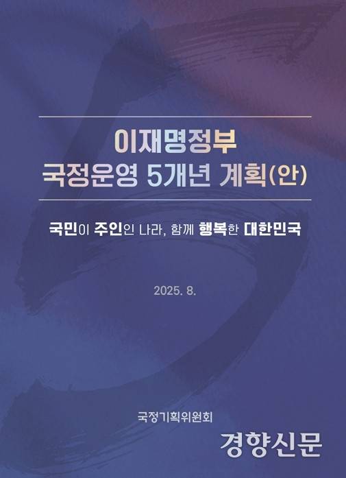 이재명 정부 국정운영 5개년 계획(안). 국정기획위원회 제공