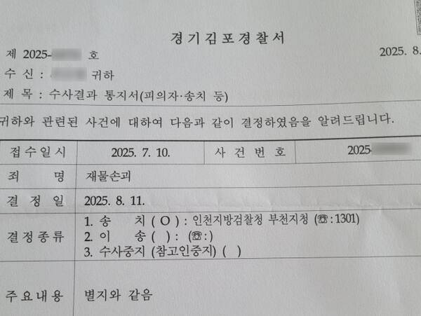 경찰 수사 결과 통지서. 독자 제공