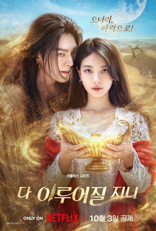 넷플릭스 시리즈 '다 이루어질지니' 포스터/넷플릭스