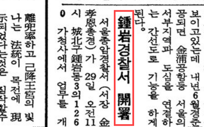 1979년 12월 29일 동아일보 기사에 종암서 개서 관련 내용이 실려있다. [네이버 뉴스 라이브러리 캡처]