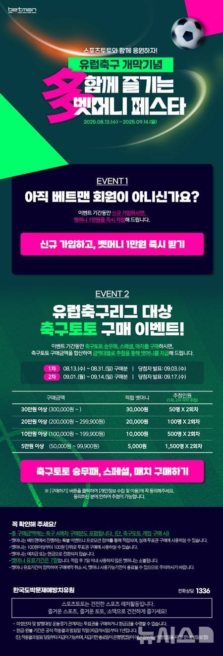 [서울=뉴시스]스포츠토토, 유럽축구 개막 맞아 '多함께 즐기는 벳머니 페스타' 프로모션. (사진=국민체육진흥공단 제공)