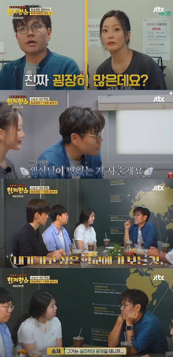 [서울=뉴시스] 지난 19일 방송한 JTBC 예능 프로그램 '한끼합쇼'에선 수학강사 정승제가 수능을 100일 남긴 학생들에게 조언을 했다. (사진=JTBC '한끼합쇼' 캡처) 2025.08.20. photo@newsis.com *재판매 및 DB 금지