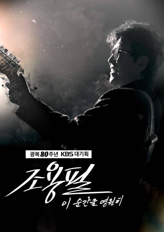 ‘광복 80주년 대기획-이 순간을 영원히 조용필’ 포스터. YPC 제공