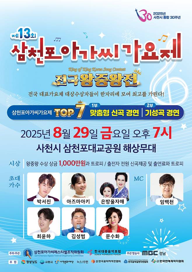 제13회 삼천포아가씨가요제 전국왕중왕전 포스터 ⓒ사천시