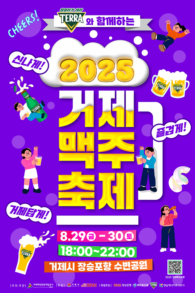 거제 맥주축제 포스터 ⓒ거제시