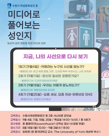'미디어로 풀어보는 성인지-지금, 나의 시선으로 다시 보기' 프로그램 안내 ⓒ수원시 제공