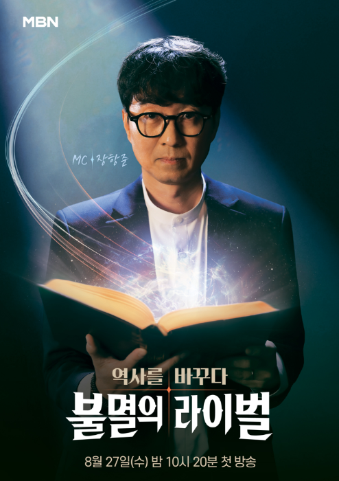 ‘불멸의 라이벌’. 사진| MBN