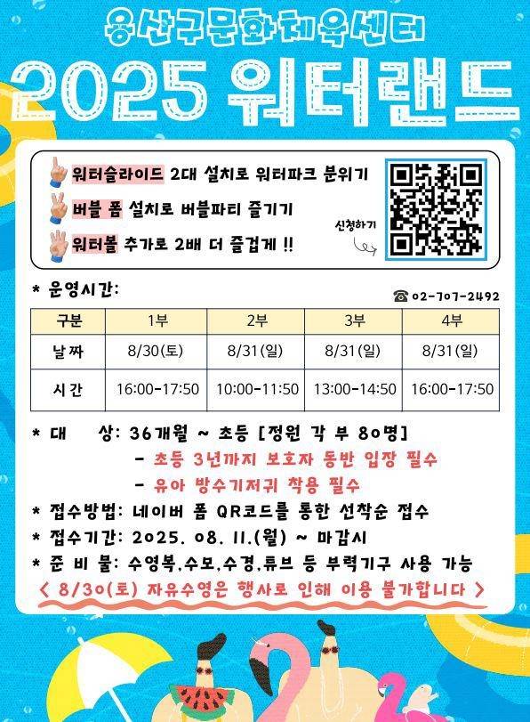 2025 워터랜드 홍보 포스터  [용산구 제공. 재판매 및 DB 금지]