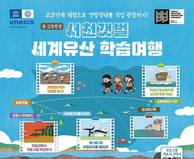 서천갯벌 세계유산 학습여행 9∼11월 운영 [서천군 제공. 재판매 및 DB 금지]
