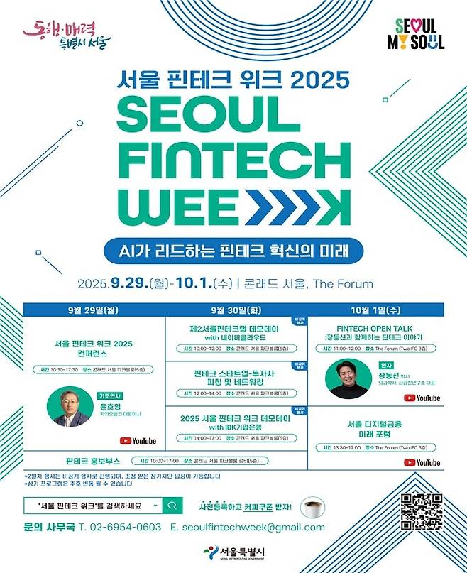 서울 핀테크 위크 2025 포스터 [서울시 제공. 재판매 및 DB 금지]