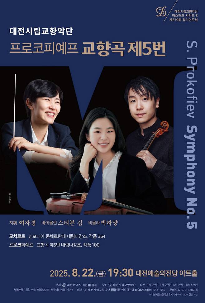 '마스터즈 시리즈 8'  홍보 포스터. (사진= 대전시립교향악단)
