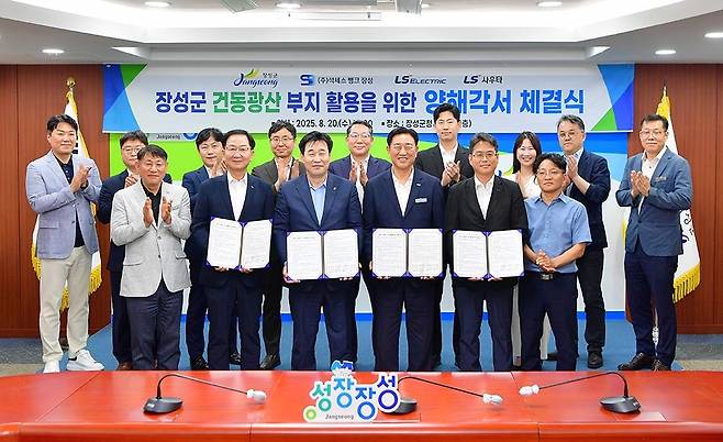 장성군은 지난 20일 군청 상황실에서 ㈜석세스뱅크장성, LS일렉트릭㈜, LS사우타㈜와 건동광산  부지 활용을 위한 양해각서를 체결했다. <장성군 제공>