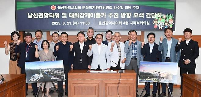 울산시의회 안수일 의원은 21일 오전 시의회 4층 다목적회의실에서 지역주민, 울산대학교 교수진, 건설사, 울산시 관계부서 등 17여 명이 참석한 가운데 남산전망타워 및 태화강케이블카 추진 방향 모색 간담회를 개최했다. 울산시의회 제공